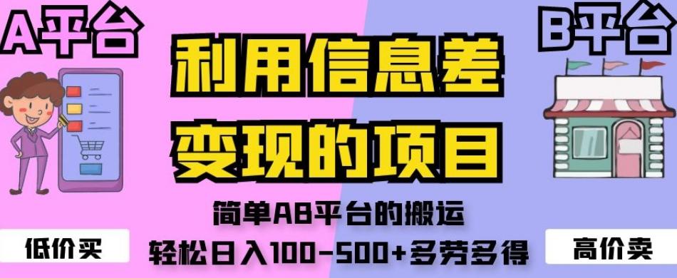 利用信息差变现的项目，简单AB平台的搬运，轻松日入100-500+多劳多得-E网资源
