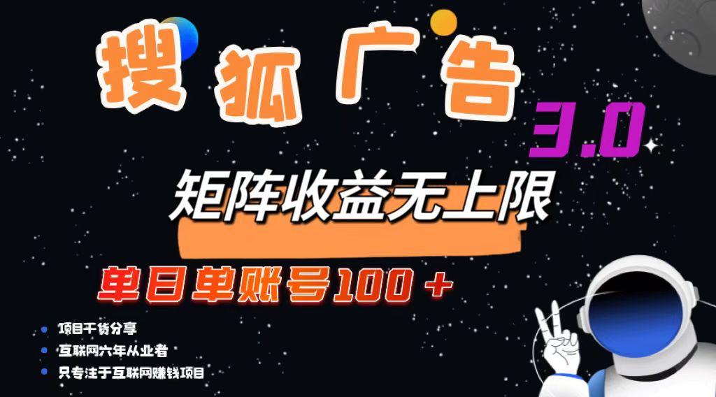 搜狐广告掘金，单日单账号100+，可无限放大-E网资源