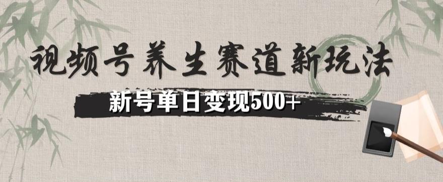 视频号养生赛道暴力掘金（懒人玩法）无脑搬运，新号日入500+-E网资源