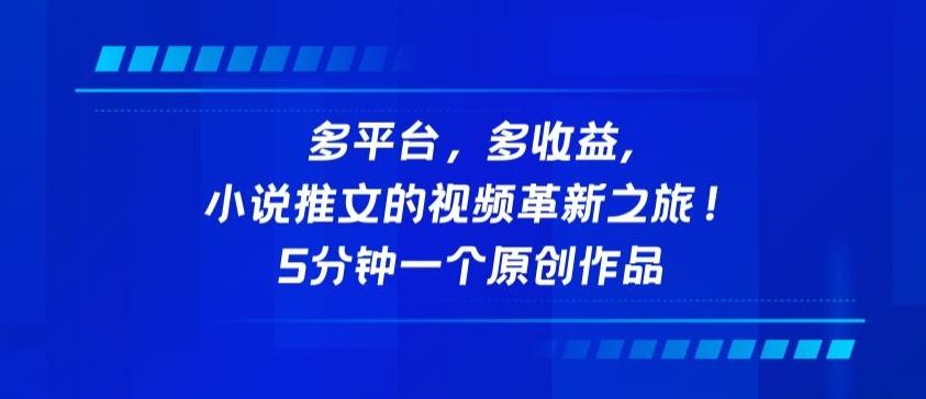 多平台，多收益，小说推文的视频革新之旅！5分钟一个原创作品【揭秘】-E网资源
