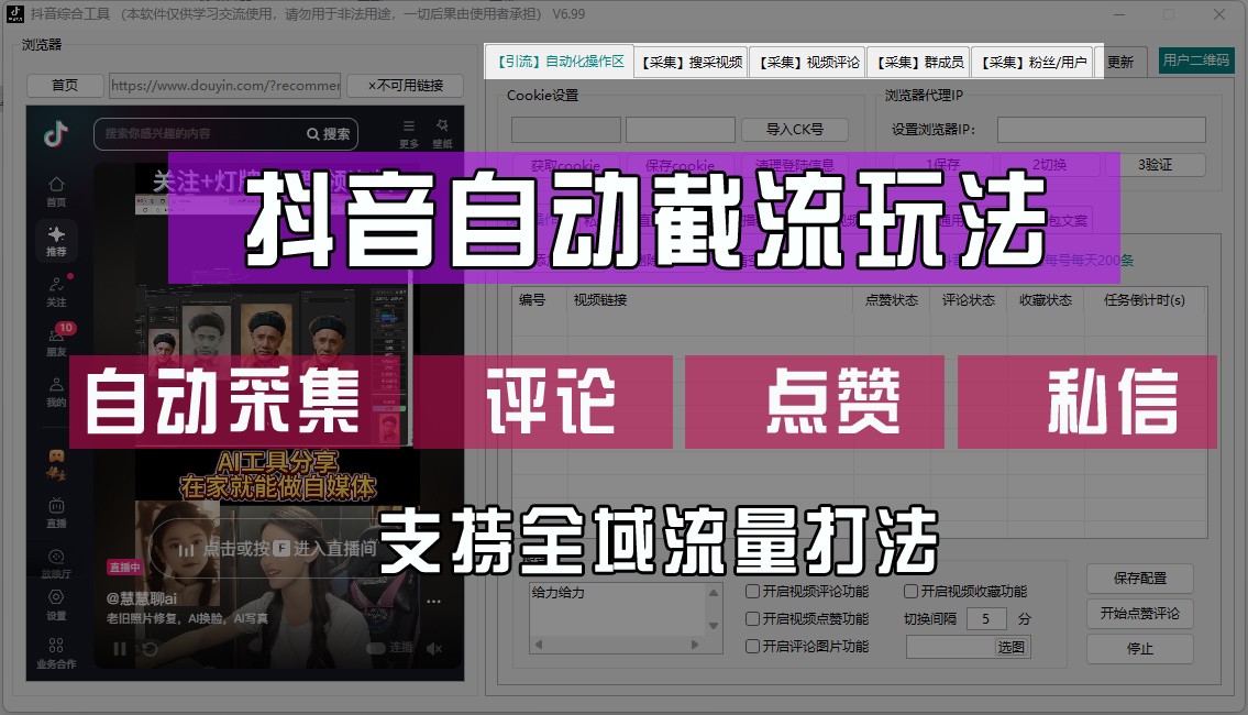 抖音自动截流玩法，利用一个软件自动采集、评论、点赞、私信，全域引流-E网资源