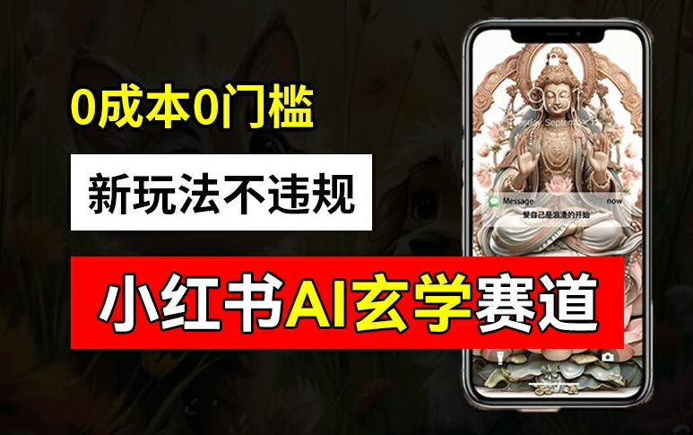 小红书玄学赛道AI新玩法，不违规不封号，0成本0投入，AI批量生成，已有账号变现2w+【揭秘】-E网资源