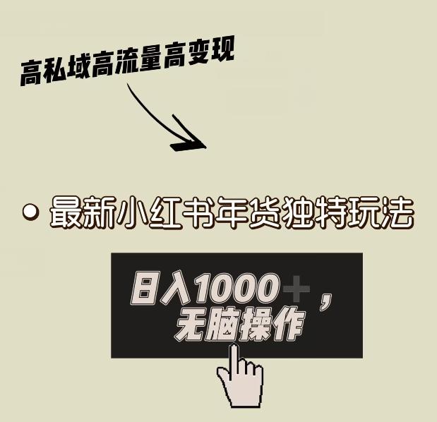 小红书年货独特玩法，高私域高流量高变现，日入1000+小白易上手-E网资源