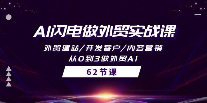 (10049期)AI闪电做外贸实战课，外贸建站/开发客户/内容营销/从0到3做外贸AI-62节-E网资源