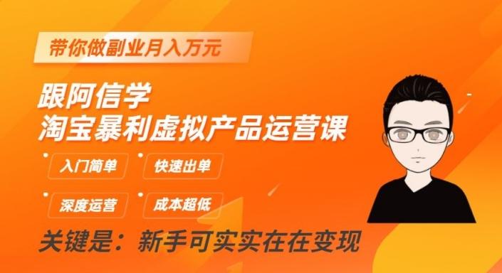 跟阿信学淘宝暴利虚拟产品运营课，入门简单，快速出单，带你做副业月入万元-E网资源