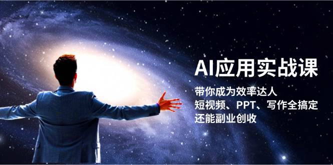 AI应用实战课：带你成为效率达人！短视频、PPT、写作全搞定，还能副业创收-E网资源