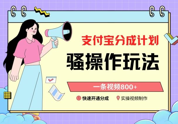 支付宝分成计划骚操作教程，一条视频800+，快速开通分成计划撸收益【揭秘】-E网资源