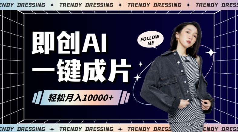 即创AI一键原创带货，一分钟一条作品快速爆单，日收4位数【揭秘】-E网资源