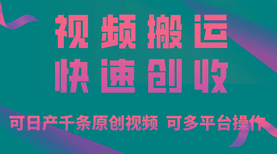 一步一步教你赚大钱！仅视频搬运，月入3万+，轻松上手，打通思维，处处…-E网资源