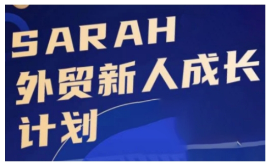 外贸新人成长计划，外贸新人学起来，偷偷让自己变强大-E网资源
