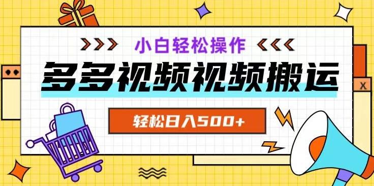 多多视频项目新手小白操作，轻松日入500+【揭秘】-E网资源