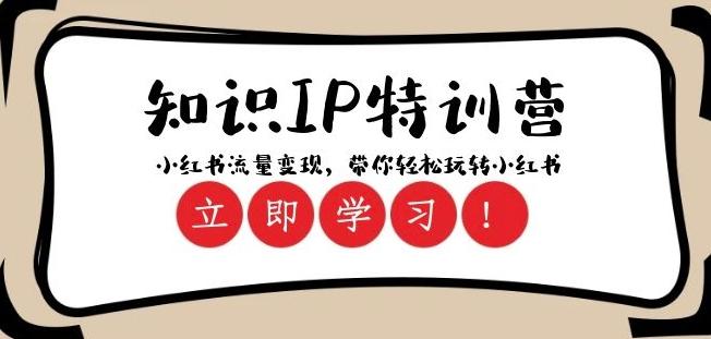 知识IP特训营 ：小红书-流量变现，带你轻松玩转小红书（23节视频课）-E网资源