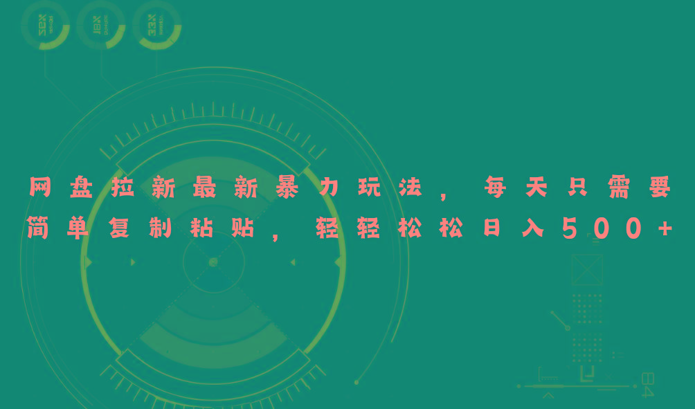 网盘拉新最新暴力玩法，每天简单只需要复制粘贴，轻轻松松日入500+-E网资源
