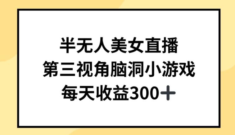 半无人美女直播，第三视角脑洞小游戏，每天收益300+【揭秘】-E网资源