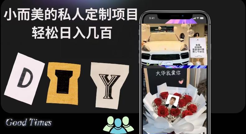 小而美的冷门私人定制项目轻松日入几百-E网资源