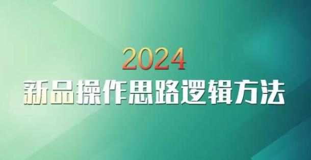 云创一方2024淘宝新品操作思路逻辑方法-E网资源