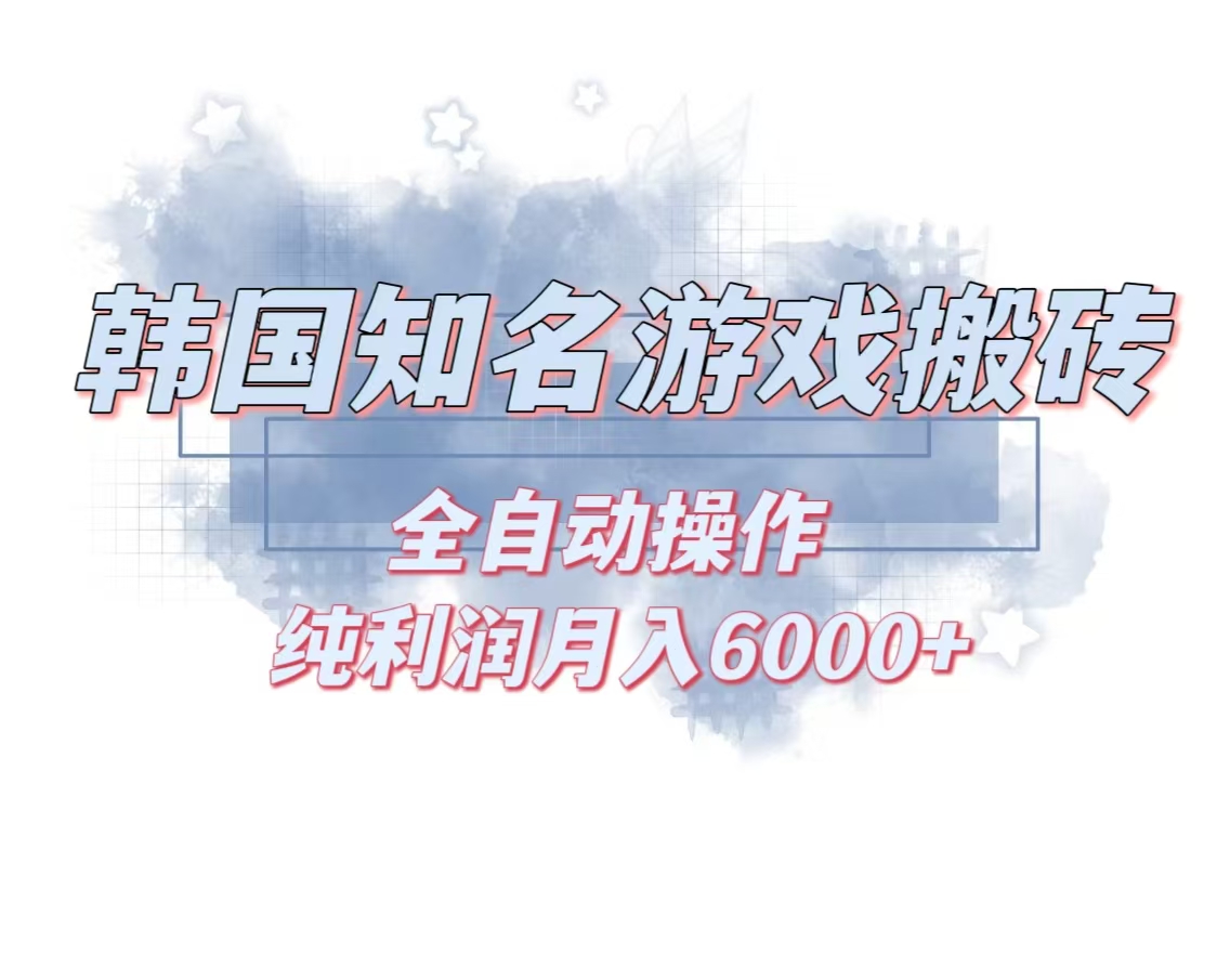 韩服知名游戏搬砖项目 ，单机月入6000+,可做兼职副业，小白闭眼入-E网资源