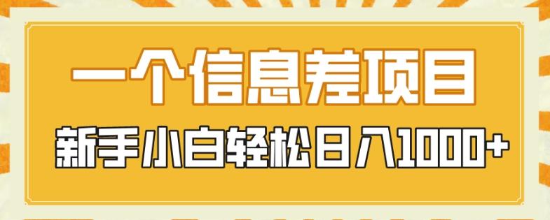 一个信息差项目，每天仅需半小时，新手小白轻松日入1000+-E网资源
