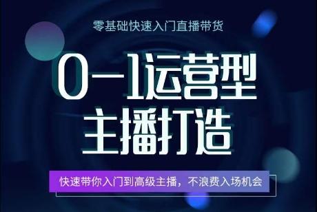 0-1运营型主播打造，​快速带你入门高级主播，不浪费入场机会-E网资源