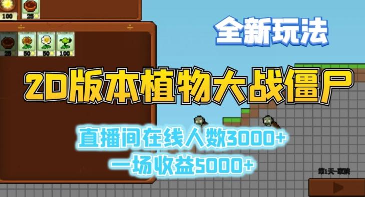 2D版植物大战僵尸全新玩法，游戏直播人数3000+，一场收益5000+【揭秘】-E网资源