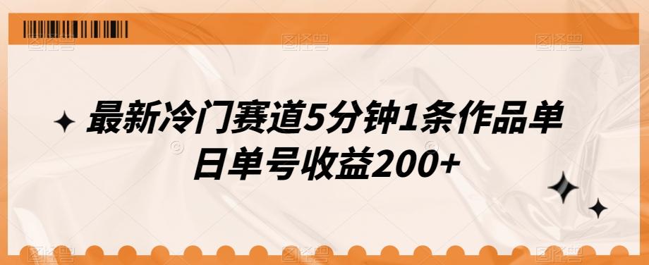 最新冷门赛道5分钟1条作品单日单号收益200+-E网资源