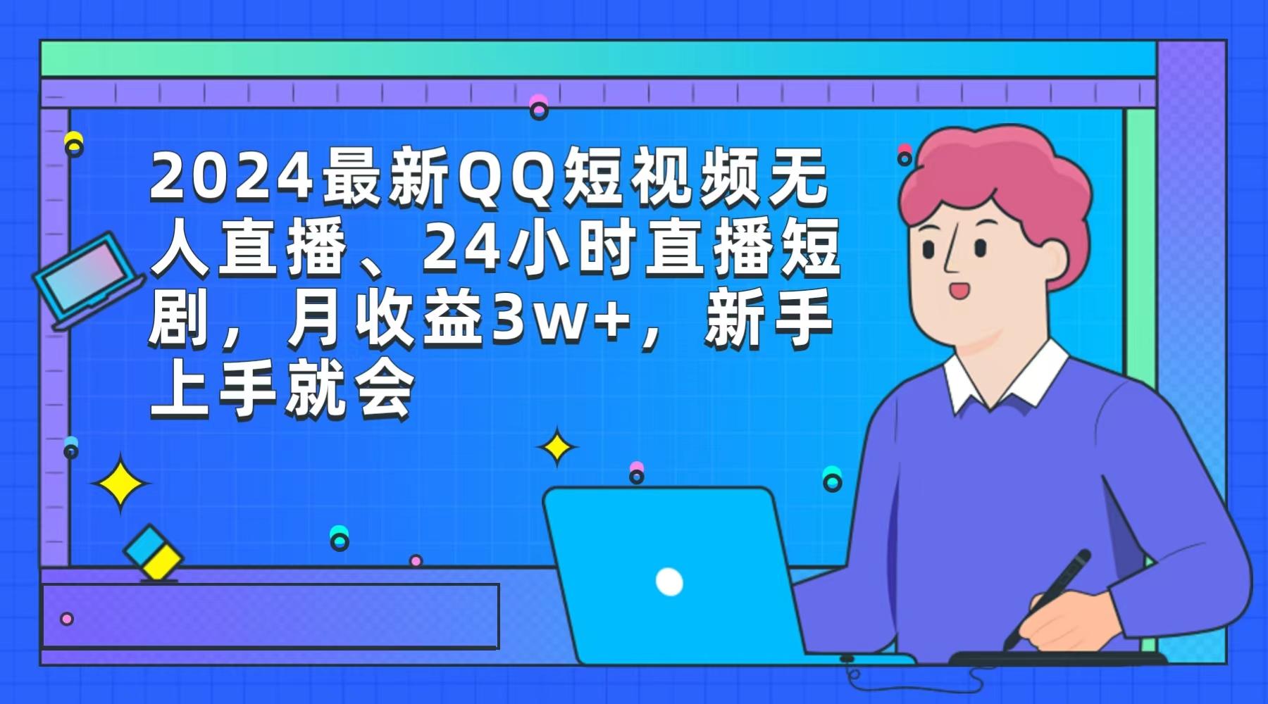 (9378期)2024最新QQ短视频无人直播、24小时直播短剧，月收益3w+，新手上手就会-E网资源
