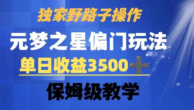 独家野路子玩法，无视机制，元梦之星偏门操作，单日收益3500+，保姆级教学【揭秘】-E网资源