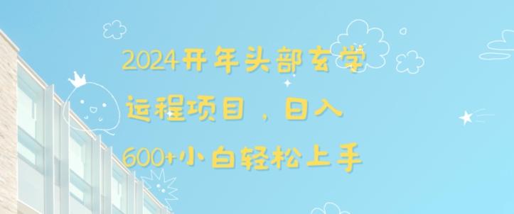 2024开年头部玄学运程项目，日入600+小白轻松上手【揭秘】-E网资源