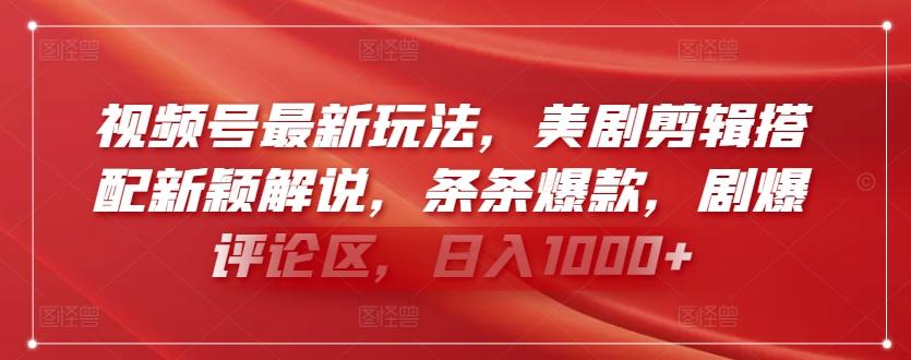 视频号最新玩法，美剧剪辑搭配新颖解说，条条爆款，剧爆评论区，日入1000+【揭秘】-E网资源