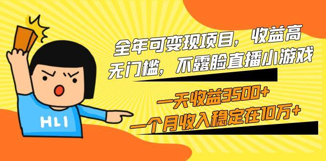 (9995期)全年可变现项目，收益高，无门槛，不露脸直播小游戏，一天收益3500+一个…-E网资源