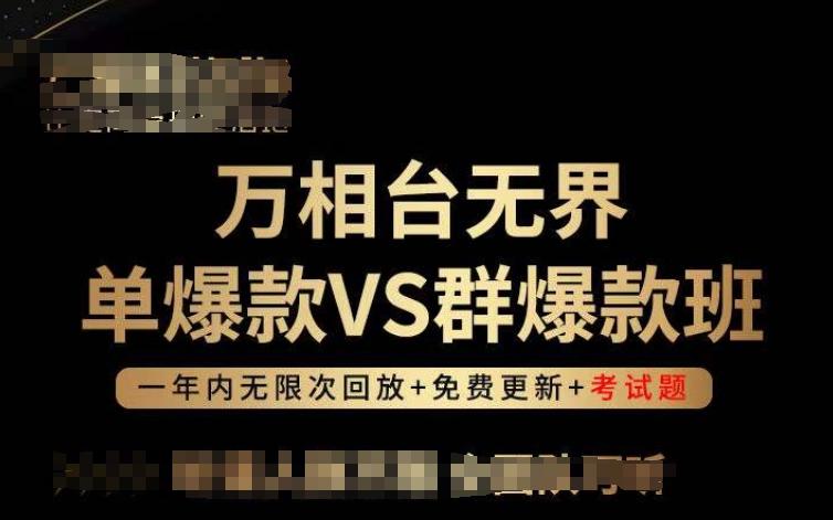万相台无界单爆款VS群爆款班，选择大于努力，让团队事半功倍!-E网资源
