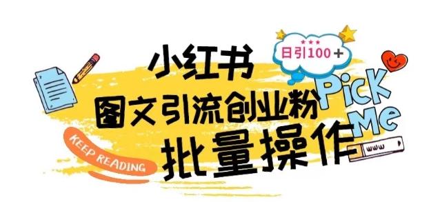 最新小红书批量图文引流技术，日引100+创业粉【揭秘】-E网资源