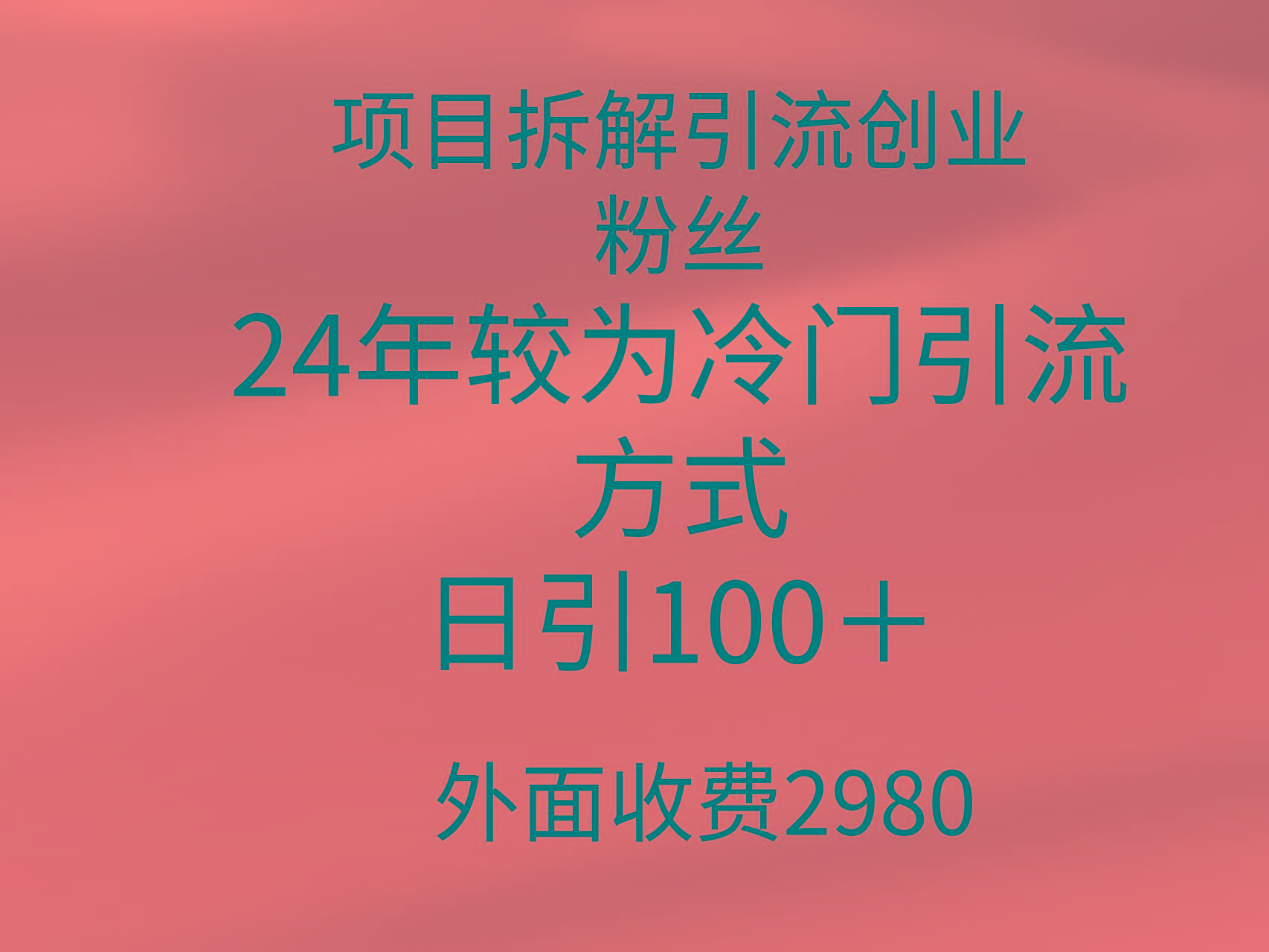 (9489期)项目拆解引流创业粉丝，24年较冷门引流方式，轻松日引100＋-E网资源