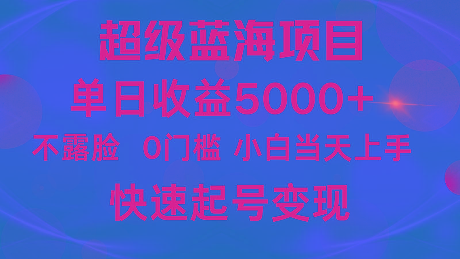 2024超级蓝海项目 单日收益5000+ 不露脸小游戏直播，小白当天上手，快手起号变现-E网资源