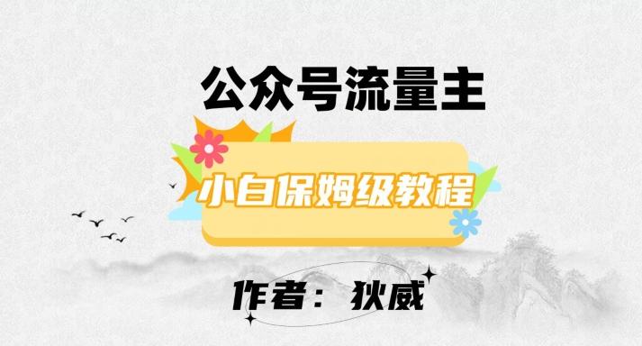 最新红利赛道公众号流量主项目，从0-1每天十几分钟，收入1000+【揭秘】-E网资源
