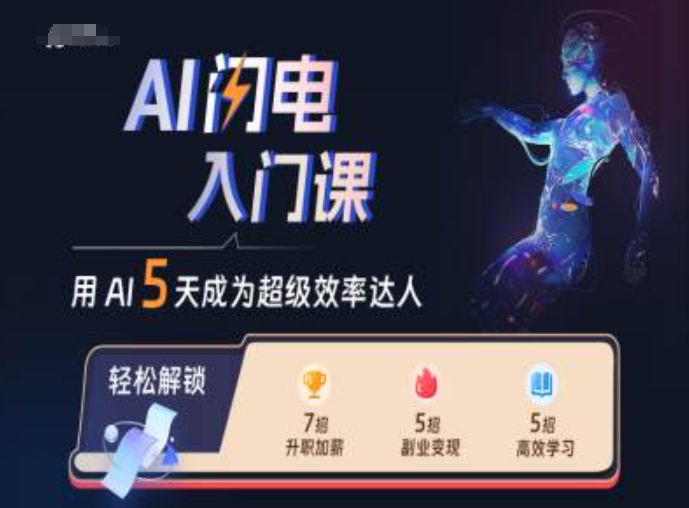 AI闪电入门课，用AI帮你成为超级效率达人-E网资源