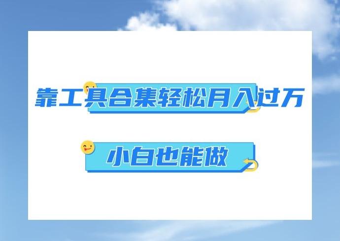 超级蓝海项目，反其道行之，靠工具合集也能月入过万，小白也能做，可放大矩阵操作-E网资源