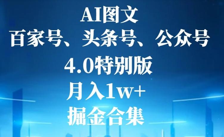 AI图文，头条号，百家号，公众号，4.0特别版，月入1w+，掘金合集-E网资源