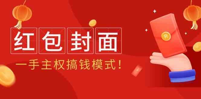2024年某收费教程：红包封面项目，一手主权搞钱模式！-E网资源
