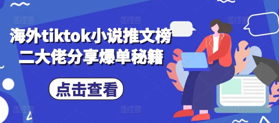 海外tiktok小说推文榜二大佬分享爆单秘籍-E网资源