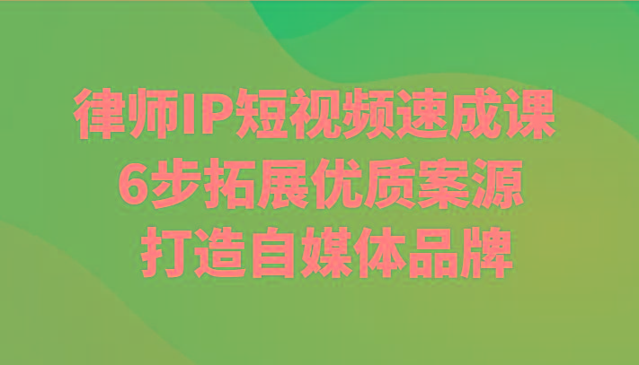 律师IP短视频速成课 6步拓展优质案源 打造自媒体品牌-E网资源