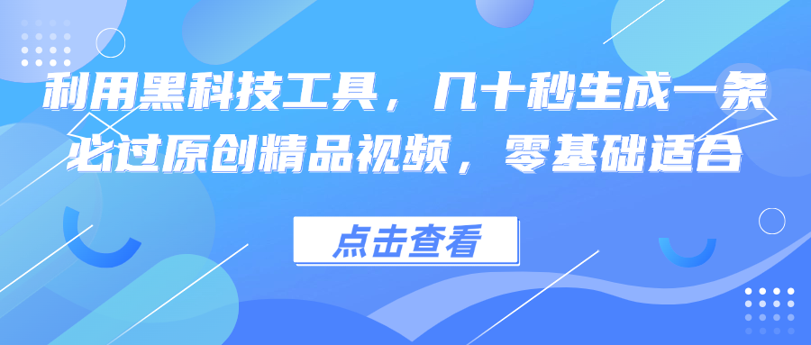 利用黑科技工具，几十秒生成一条必过原创精品视频，零基础适合-E网资源