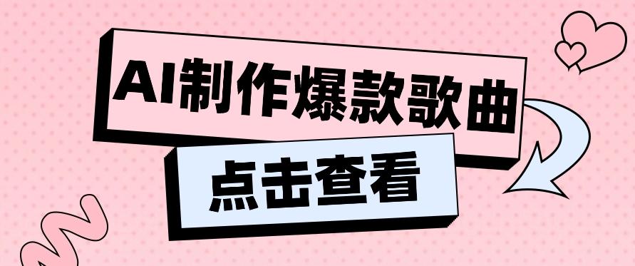 利用AI一键生成原创爆款歌曲，多种变现方式，小白也能轻松上手【视频教程+工具】-E网资源