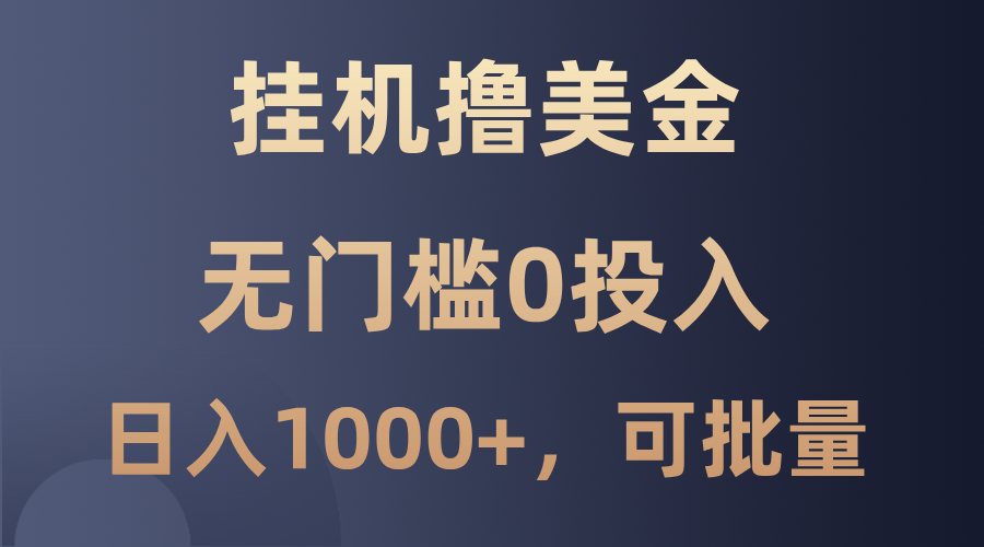 最新挂机撸美金项目，无门槛0投入，单日可达1000+，可批量复制-E网资源