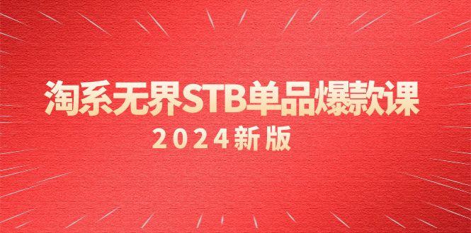 淘系 无界STB单品爆款课(2024)付费带动免费的核心逻辑，万相台无界关…-E网资源