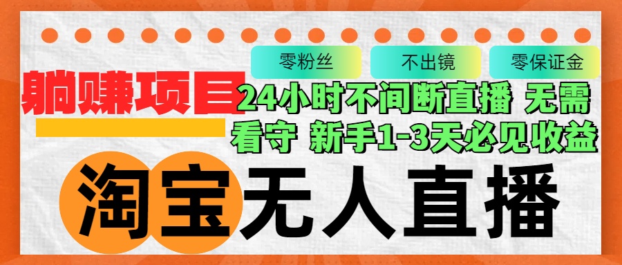 淘宝无人直播3.0，不违规不封号，轻松月入3W+，长期稳定-E网资源