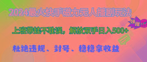 2024最火快手磁力无人播剧玩法，解放双手日入500+-E网资源