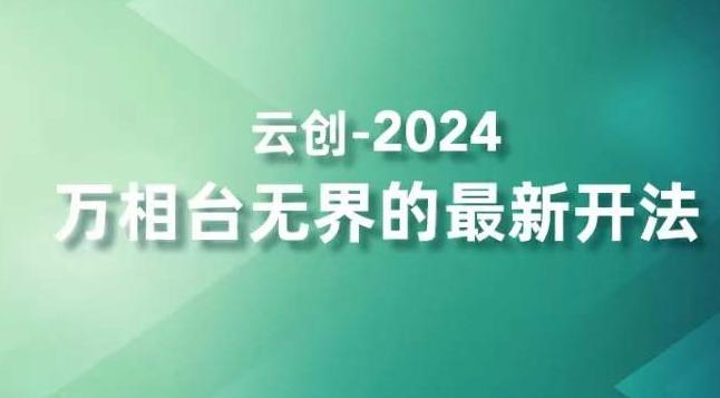 2024万相台无界的最新开法，高效拿量新法宝，四大功效助力精准触达高营销价值人群-E网资源