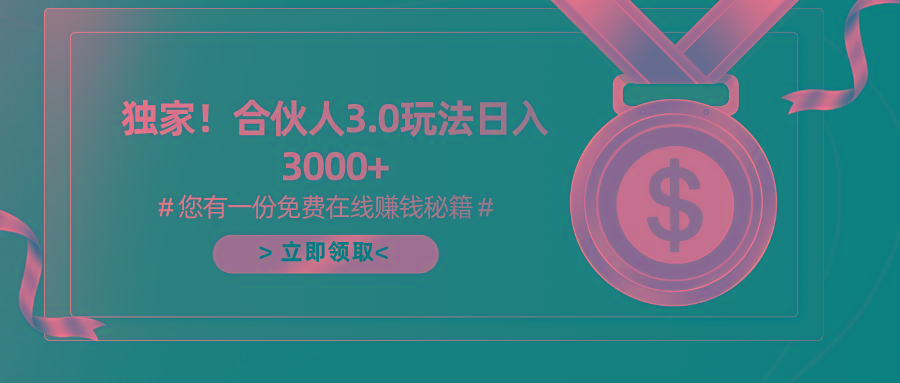 游戏合伙人3.0，日入3000+，无限扩大的蓝海项目-E网资源