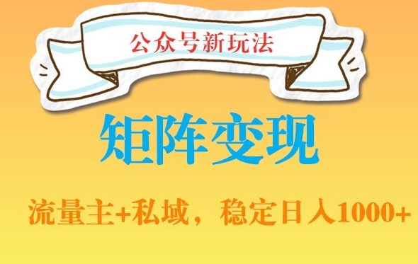 公众号软件玩法私域引流网盘拉新，多种变现，稳定日入1000【揭秘】-E网资源